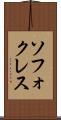 ソフォクレス Scroll