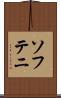 ソフテニ Scroll