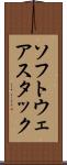 ソフトウェアスタック Scroll