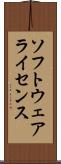 ソフトウェアライセンス Scroll