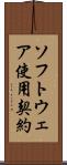 ソフトウェア使用契約 Scroll