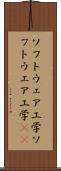 ソフトウェア工学 Scroll
