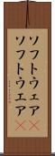 ソフトウェア(P) Scroll