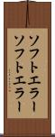 ソフトエラー Scroll