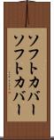 ソフトカバー Scroll