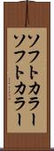 ソフトカラー Scroll