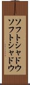 ソフトシャドウ Scroll