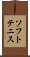 ソフト・テニス Scroll