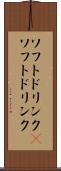 ソフトドリンク(P) Scroll