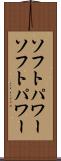 ソフトパワー Scroll
