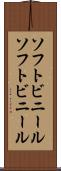 ソフトビニール Scroll