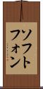 ソフトフォン Scroll