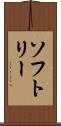 ソフトリー Scroll