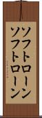 ソフトローン Scroll