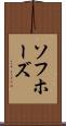 ソフホーズ Scroll