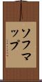 ソフマップ Scroll