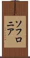 ソフロニア Scroll