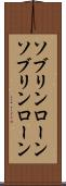 ソブリンローン Scroll