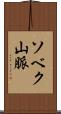 ソベク山脈 Scroll