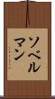 ソベルマン Scroll