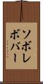 ソボレボバー Scroll