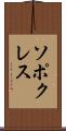 ソポクレス Scroll