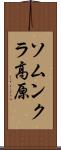 ソムンクラ高原 Scroll
