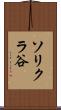 ソリクラ谷 Scroll