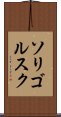 ソリゴルスク Scroll