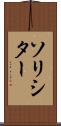 ソリシター Scroll