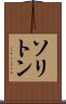 ソリトン Scroll