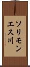 ソリモンエス川 Scroll