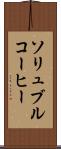 ソリュブル・コーヒー Scroll