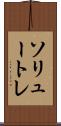 ソリュートレ Scroll