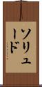 ソリュード Scroll