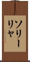 ソリーリャ Scroll