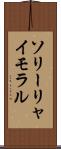 ソリーリャイモラル Scroll