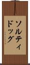 ソルティドッグ Scroll