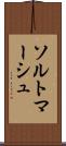 ソルトマーシュ Scroll
