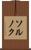 ソルノク Scroll