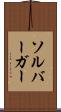 ソルバーガー Scroll