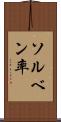 ソルベン率 Scroll