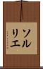 ソルリエ Scroll