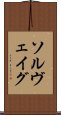 ソルヴェイグ Scroll