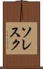ソレスク Scroll