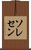 ソレセン Scroll