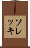 ソレッキ Scroll