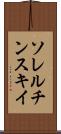 ソレルチンスキイ Scroll