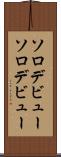 ソロデビュー Scroll