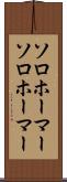 ソロホーマー Scroll